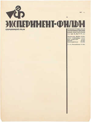 Смирнов Борис Александрович. Деловой бланк ленинградской экспериментальной кино-мастерской при Ц.Д.Р.П «Эксперимент-фильм»